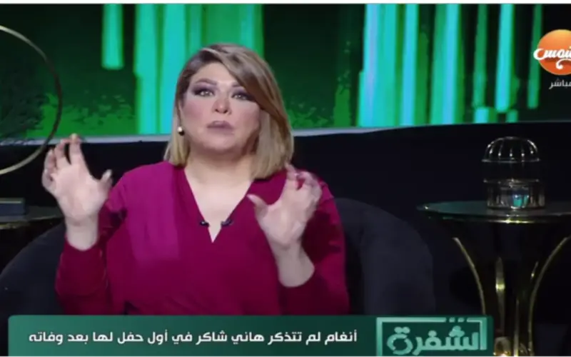 الإعلامية علا شوية: كنت متوقعة من أنغام تترحم على هاني شاكر في حفلها ولكن ما حدث صدمني